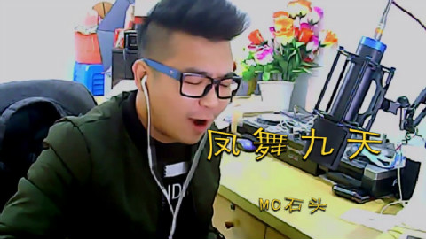 MC石头:《凤舞九天》黑喂狗,老铁们“香蕉”走起来~!